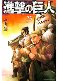 進撃の巨人