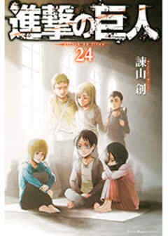 進撃の巨人