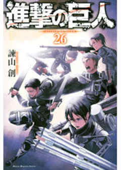 進撃の巨人