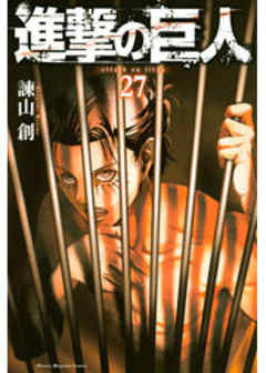 進撃の巨人