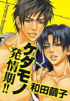 ケダモノ発情期！！