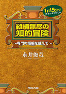 縦横無尽の知的冒険