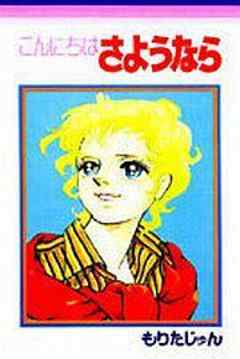 こんにちはさようなら