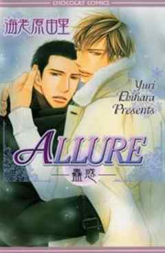 ALLURE　蠱惑