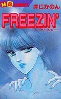 Freezin リバース 再生 1 話 漫画無料試し読みならブッコミ