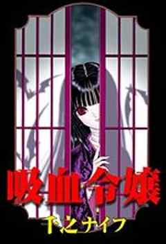 吸血令嬢
