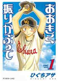 おおきく振りかぶって