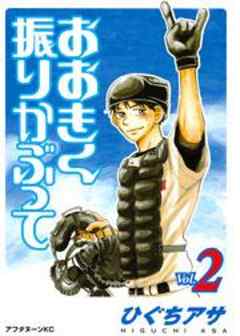 おおきく振りかぶって