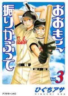 おおきく振りかぶって