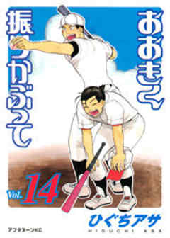 おおきく振りかぶって