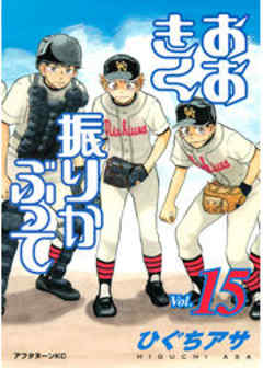 おおきく振りかぶって