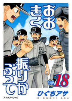 おおきく振りかぶって