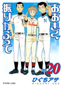 おおきく振りかぶって