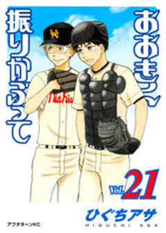 おおきく振りかぶって