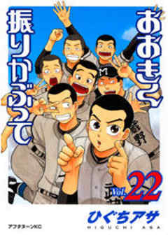 おおきく振りかぶって