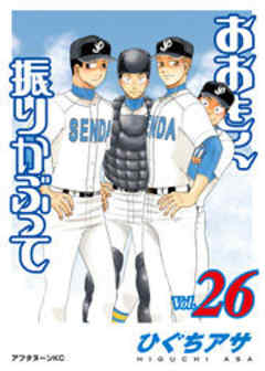 おおきく振りかぶって