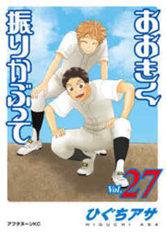 おおきく振りかぶって