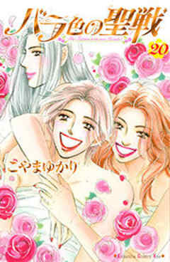 バラ色の聖戦