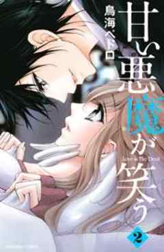 甘い悪魔が笑う