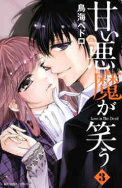 甘い悪魔が笑う