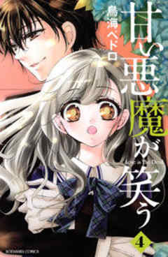 甘い悪魔が笑う