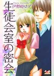 生徒会室の密会
