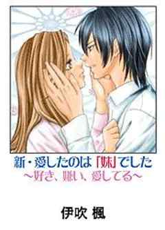 新・愛したのは「妹」でした～好き、嫌い、愛してる～