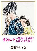 愛欲心中～愛、燃え尽きるまで　私説・お市の恋～