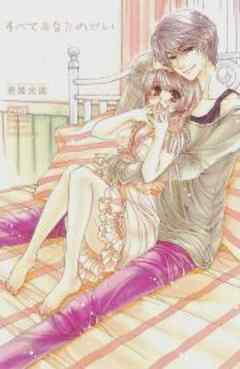 すべてあなたのせい