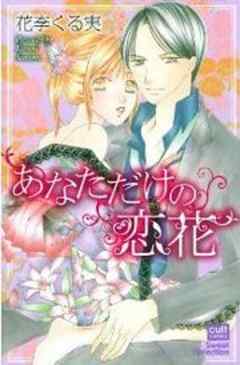あなただけの恋花