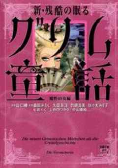 新・残酷の眠るグリム童話　魔性の女編