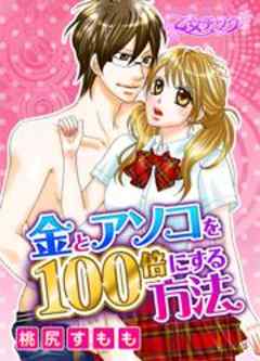 金とアソコを100倍にする方法