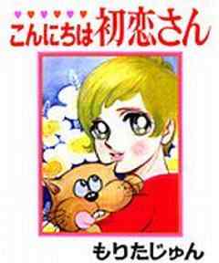 こんにちは初恋さん