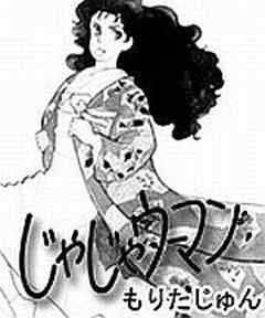 じゃじゃウーマン