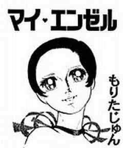 マイ・エンゼル