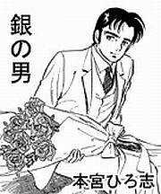 銀の男