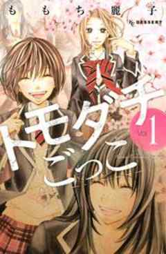 トモダチごっこ