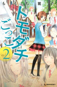 トモダチごっこ