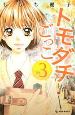 トモダチごっこ