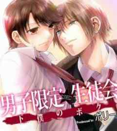 男子限定★生徒会～下僕のボク