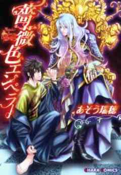 薔薇色エンペラー