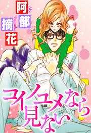 コイノユメなら見ない～野蛮なヒーロー～