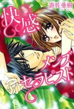 快感メンズセラピスト