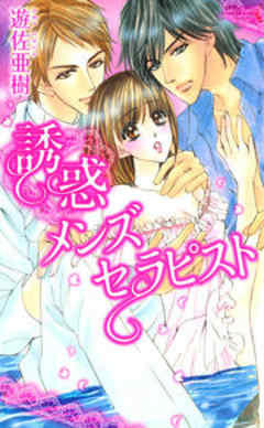 快感メンズセラピスト