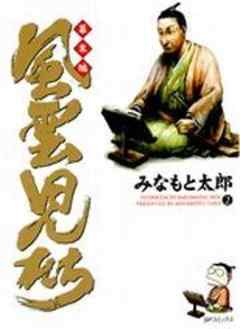 風雲児たち 幕末編