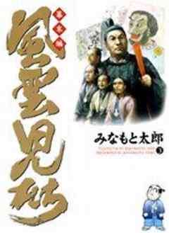 風雲児たち 幕末編
