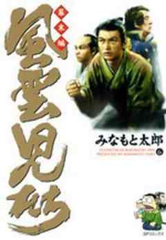 風雲児たち 幕末編