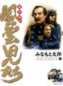 風雲児たち 幕末編