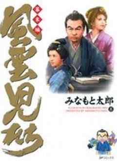 風雲児たち 幕末編