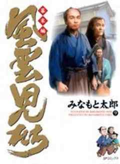 風雲児たち 幕末編